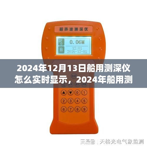 深度洞察海洋利器，2024年船用測深儀實時顯示技術評測與深度探索