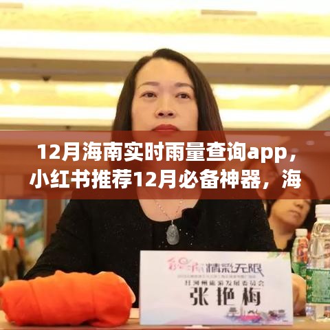 海南實(shí)時(shí)雨量查詢app，小紅書推薦的十二月必備神器，輕松掌握天氣變化