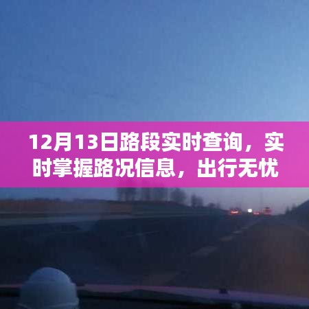 12月13日路況實(shí)時(shí)查詢，無(wú)憂出行，一手掌握