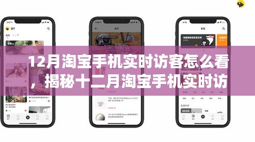 揭秘十二月淘寶手機(jī)實(shí)時(shí)訪客洞察，深度解析與應(yīng)對(duì)策略
