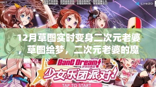 草圖繪夢(mèng)，二次元老婆的魔法變身與自我重塑之旅