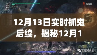 揭秘深夜抓鬼真相，深夜探險揭開神秘面紗下的后續(xù)事件