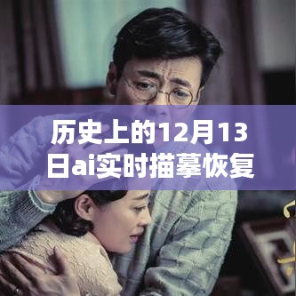歷史上的12月13日，AI實時描摹恢復(fù)技術(shù)深度解析與評測揭秘