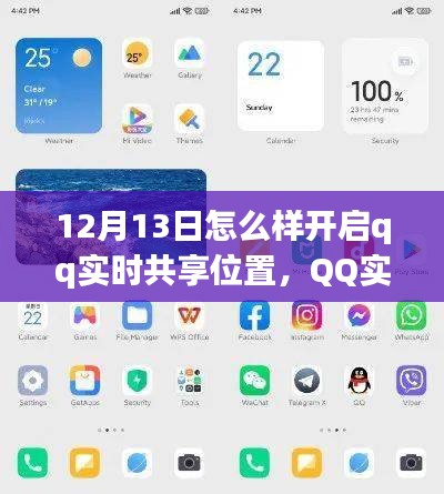 12月13日QQ實(shí)時(shí)共享位置功能全新體驗(yàn)與深度評(píng)測
