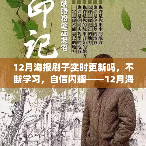 實時更新，自信閃耀，12月海報刷子與你共創(chuàng)勵志篇章