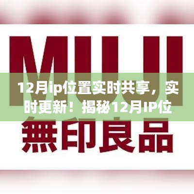揭秘十二月IP位置共享指南，實時更新，小紅書上的新風(fēng)尚