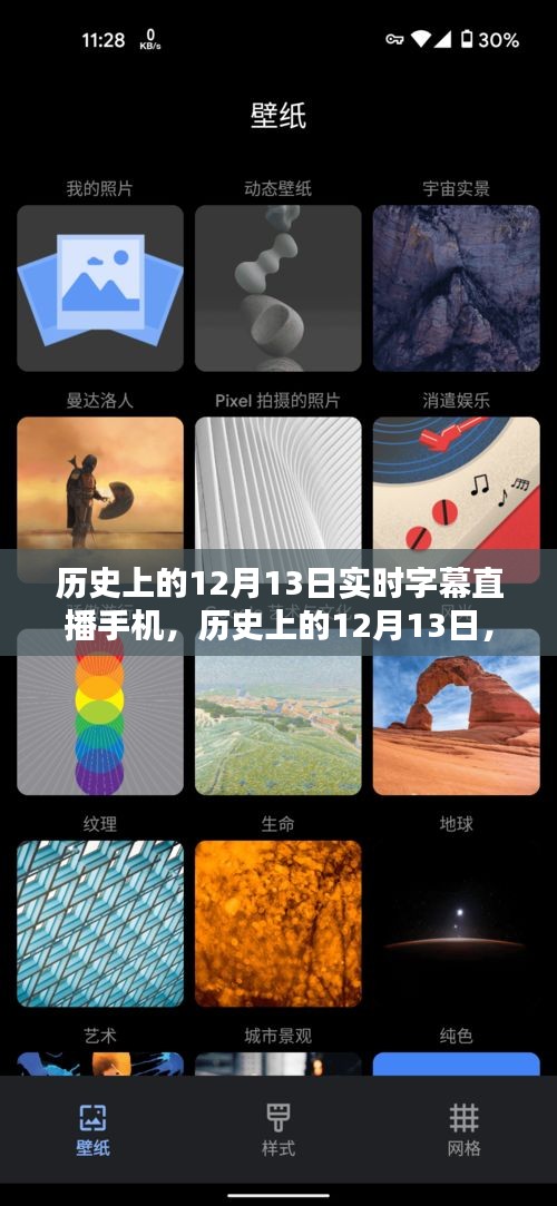 歷史上的12月13日，實時字幕直播手機深度測評與介紹