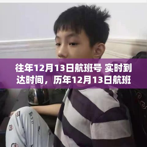 歷年12月13日航班實時到達時間解析及往年航班號數(shù)據(jù)回顧
