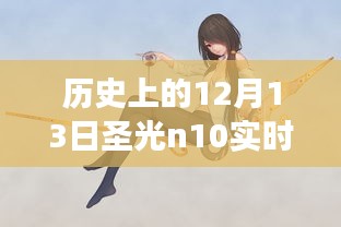 揭秘歷史時(shí)刻，歷史上的12月13日圣光n10實(shí)時(shí)功率深度探索