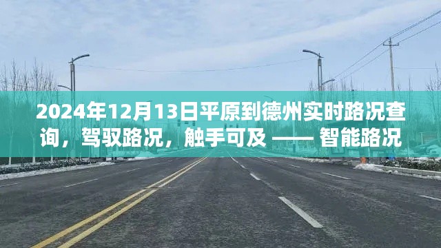 智能路況導(dǎo)航引領(lǐng)未來出行新紀元，平原至德州實時路況查詢服務(wù)開啟，路況觸手可及（2024年12月13日）