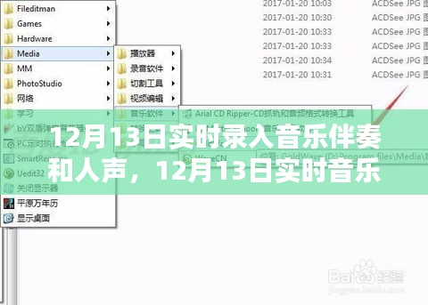 12月13日實時音樂制作，伴奏與人聲的完美融合