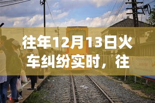 深度解析，往年12月13日火車糾紛事件全貌——沖突原因、解決之道全揭秘