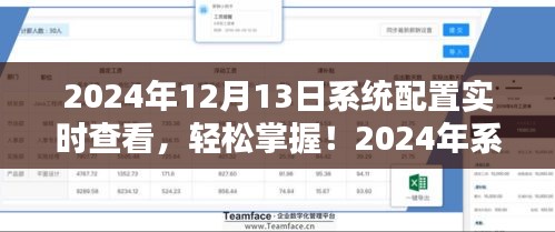 2024年系統(tǒng)配置實時查看指南，輕松掌握詳細步驟