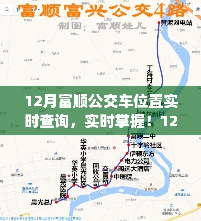 12月富順公交車位置實時查詢指南，輕松掌握公交動態(tài)