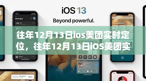 往年12月13日iOS美團(tuán)實(shí)時(shí)定位功能詳解與評測