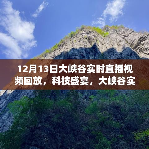 穿越時(shí)空的探秘之旅，12月13日大峽谷科技盛宴實(shí)時(shí)直播回放