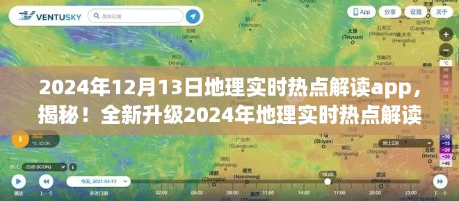 揭秘全新升級地理實(shí)時(shí)熱點(diǎn)解讀app，開啟智慧地理新時(shí)代