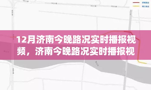 濟(jì)南城市交通狀況深度解析，實(shí)時(shí)路況播報(bào)視頻，解析晚間路況動(dòng)態(tài)