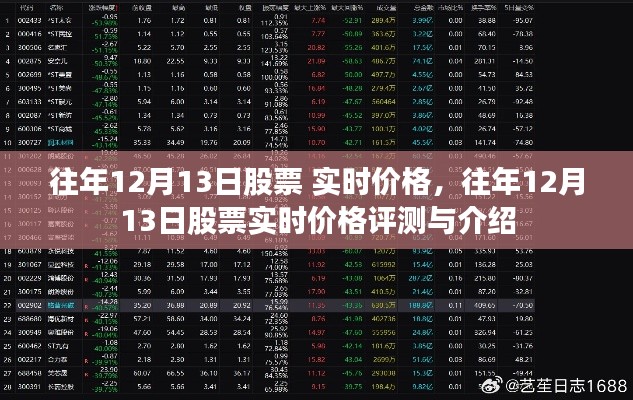 往年12月13日股票實(shí)時(shí)價(jià)格概覽與評測介紹