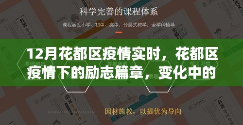 花都區(qū)疫情下的勵志篇章，變化中的學(xué)習(xí)與自信成就感的綻放
