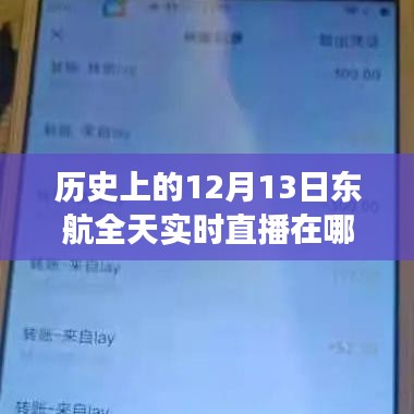 重溫往日時光，東航直播之旅回顧，重溫歷史直播時刻