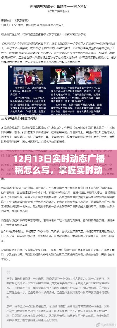 掌握實時動態(tài)廣播稿撰寫技巧，以12月13日動態(tài)廣播稿編寫指南為例