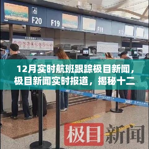揭秘十二月航班跟蹤三大要點，極目新聞實時報道與航班動態(tài)追蹤全解析