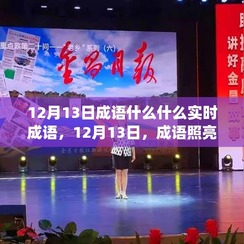 12月13日成語照亮人生路，變化中的自信與成就感之源