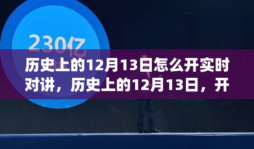歷史上的12月13日，開啟實(shí)時(shí)對講的自然美景之旅，探尋內(nèi)心的寧靜與平和