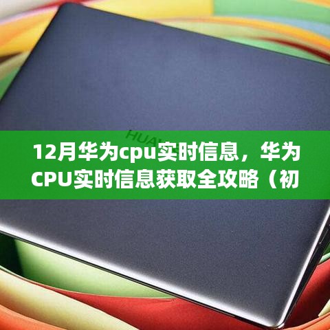 華為CPU實(shí)時(shí)信息獲取指南，全攻略適用于初學(xué)者與進(jìn)階用戶