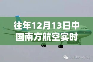中國南方航空歷年12月13日實(shí)時(shí)行情深度解析與評測報(bào)告