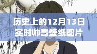 歷史上的動(dòng)漫帥哥壁紙圖片，12月13日的獨(dú)特魅力與爭議動(dòng)漫版實(shí)時(shí)壁紙分享