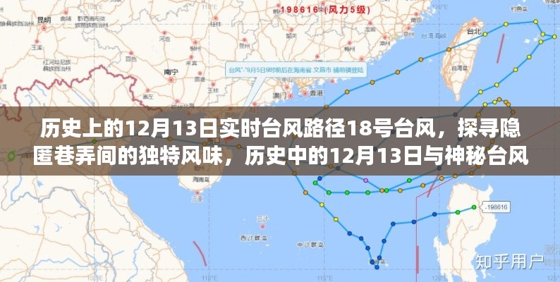 探尋隱匿巷弄間，歷史中的神秘臺風(fēng)與美食秘境的相遇——12月13日臺風(fēng)路徑下的美食之旅