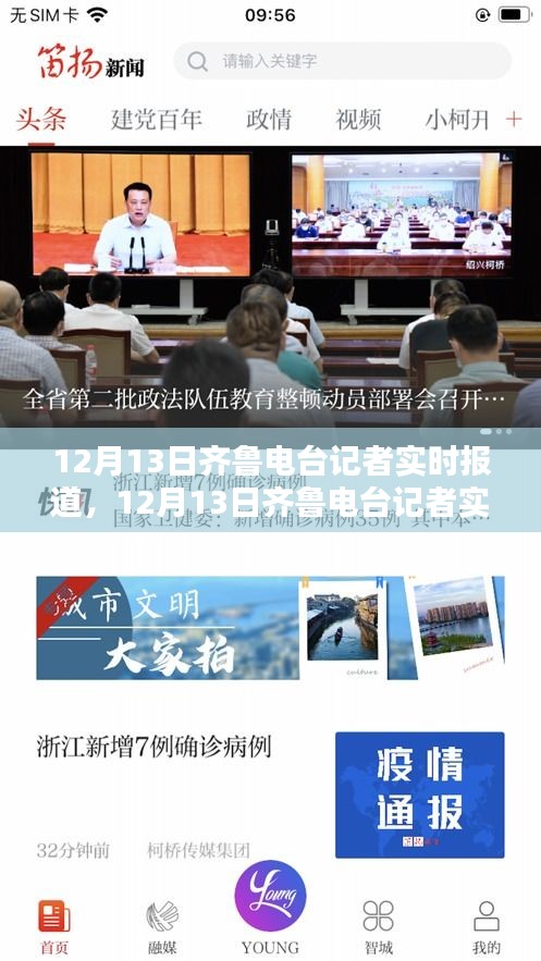 12月13日齊魯電臺記者深度評測與介紹，實時報道解析