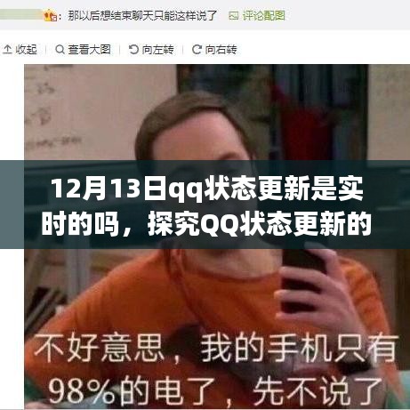 探究QQ狀態(tài)更新的實時性，以12月13日為觀察點