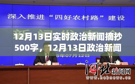 時代背景下的重要時刻，12月13日政治新聞深度解析與實時摘抄