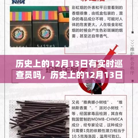 歷史上的12月13日，巡查員與自然的不解之緣與神秘約會揭秘