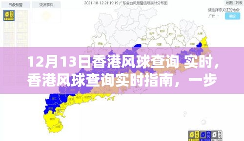 香港風(fēng)球查詢指南，實時獲取12月13日風(fēng)球信息