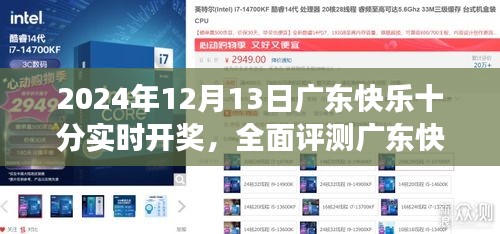 廣東快樂十分實時開獎系統(tǒng)評測，深度體驗洞察與獨家體驗報告（2024年12月13日）