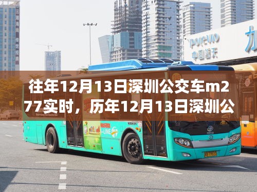 歷年與實(shí)時(shí)，深圳公交M277出行體驗(yàn)與參考分享