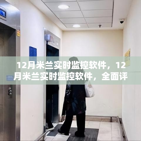 全面評(píng)測(cè)與介紹，12月米蘭實(shí)時(shí)監(jiān)控軟件功能及特點(diǎn)解析