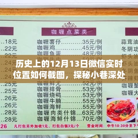 微信實時位置截圖探秘，隱藏版特色小店揭秘與小巷深處的獨特風(fēng)味之旅