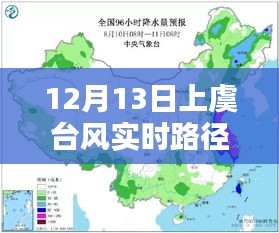上虞臺風(fēng)實時路徑圖高清，深度評測與詳細介紹（12月13日最新）