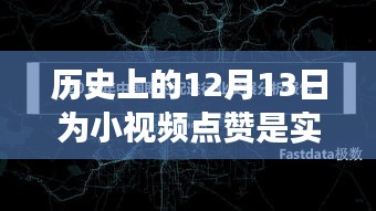 揭秘歷史上的十二月十三日，小視頻點贊背后的實時互動之謎