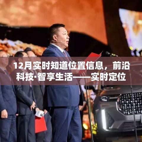前沿科技助力實時定位，秒速傳達位置信息，智享生活新體驗