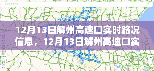 12月13日解州高速口實時路況信息及深度解析