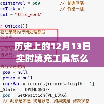 歷史上的12月13日實時填充工具使用指南，初學(xué)者與進(jìn)階用戶必備指南