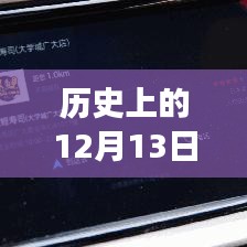 高德導(dǎo)航的溫馨歷程，實時定位伴你行，高德地圖導(dǎo)航故事回顧（12月13日）