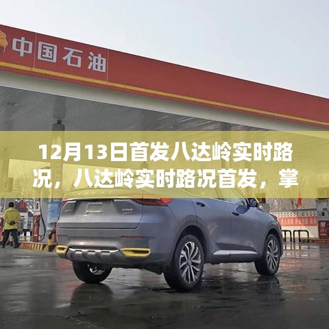 八達(dá)嶺實(shí)時(shí)路況首發(fā)，輕松掌握路況信息，出行無憂指南
