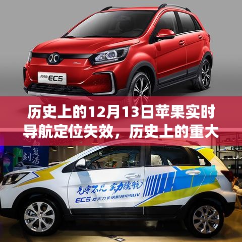 蘋果實(shí)時(shí)導(dǎo)航定位失效事件揭秘，歷史上的重大時(shí)刻回顧